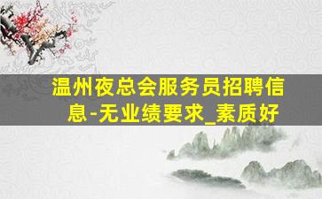鄂尔多斯KTV招聘